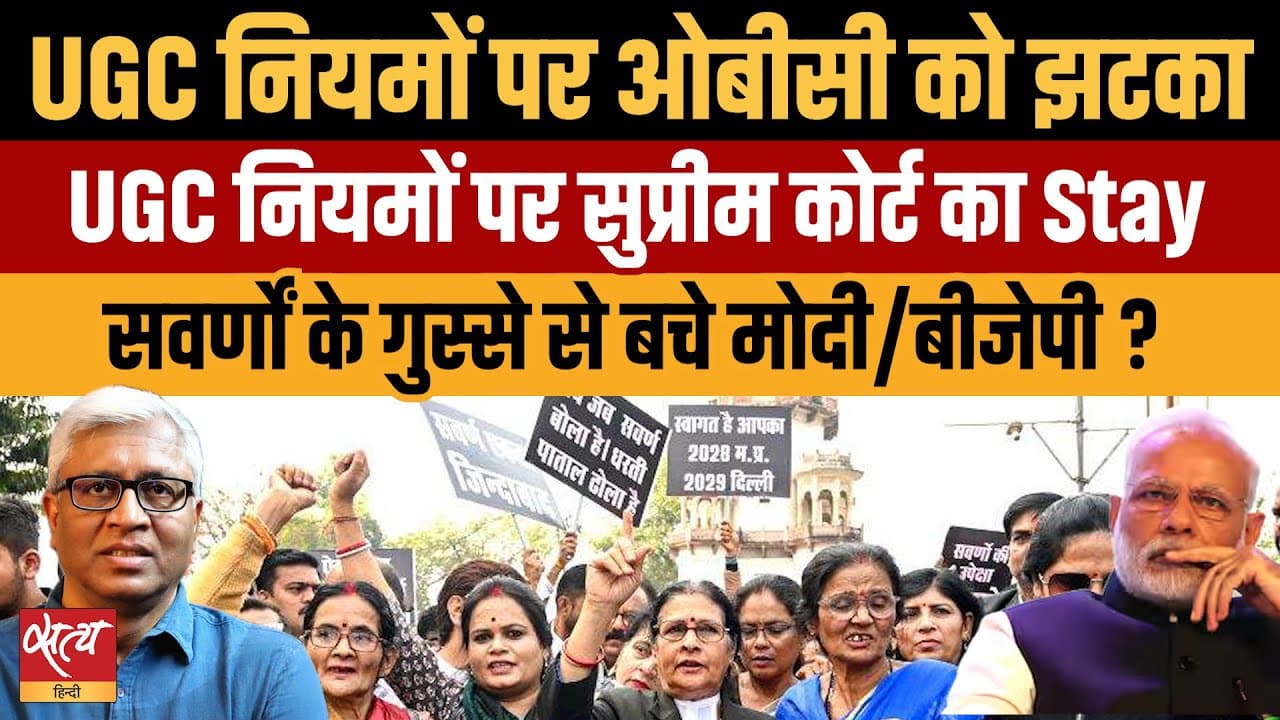 Live: UGC नियमों पर SC का Stay: मोदी सरकार को मिला सहारा? Live: UGC नियमों पर SC का Stay: मोदी सरकार को मिला सहारा?