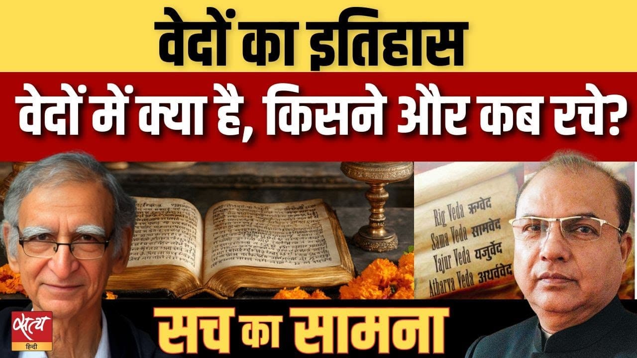 वेदों का असली इतिहास: किसने और कब रचे वेद? वेदों का असली इतिहास: किसने और कब रचे वेद? 