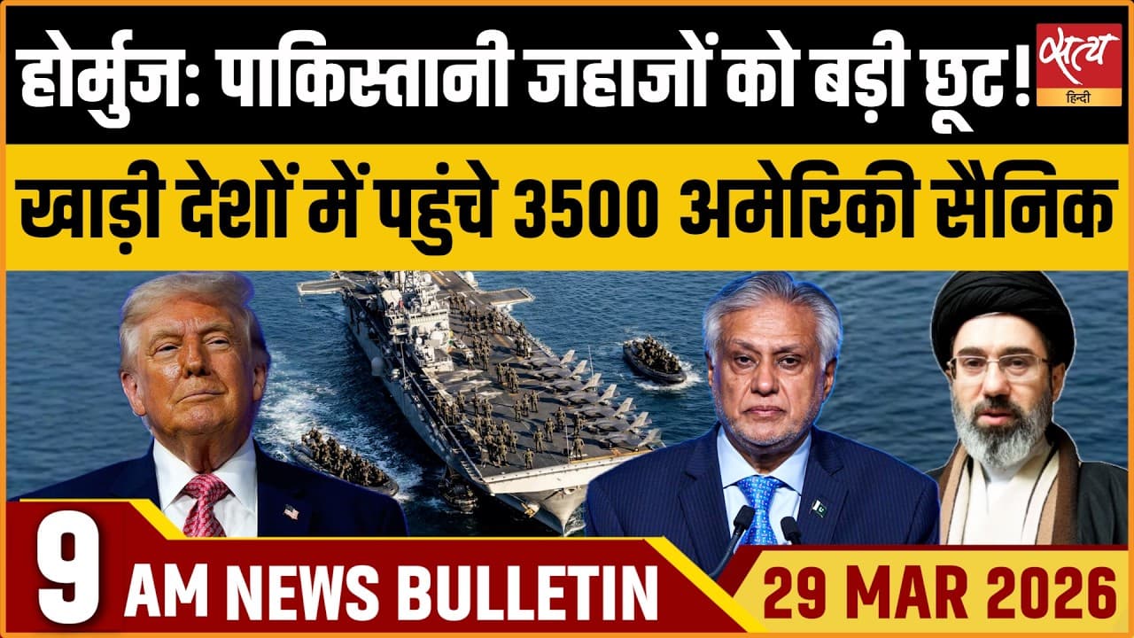 Satya Hindi News Bulletin । 29 मार्च, सुबह की ख़बरें Satya Hindi News Bulletin । 29 मार्च, सुबह की ख़बरें