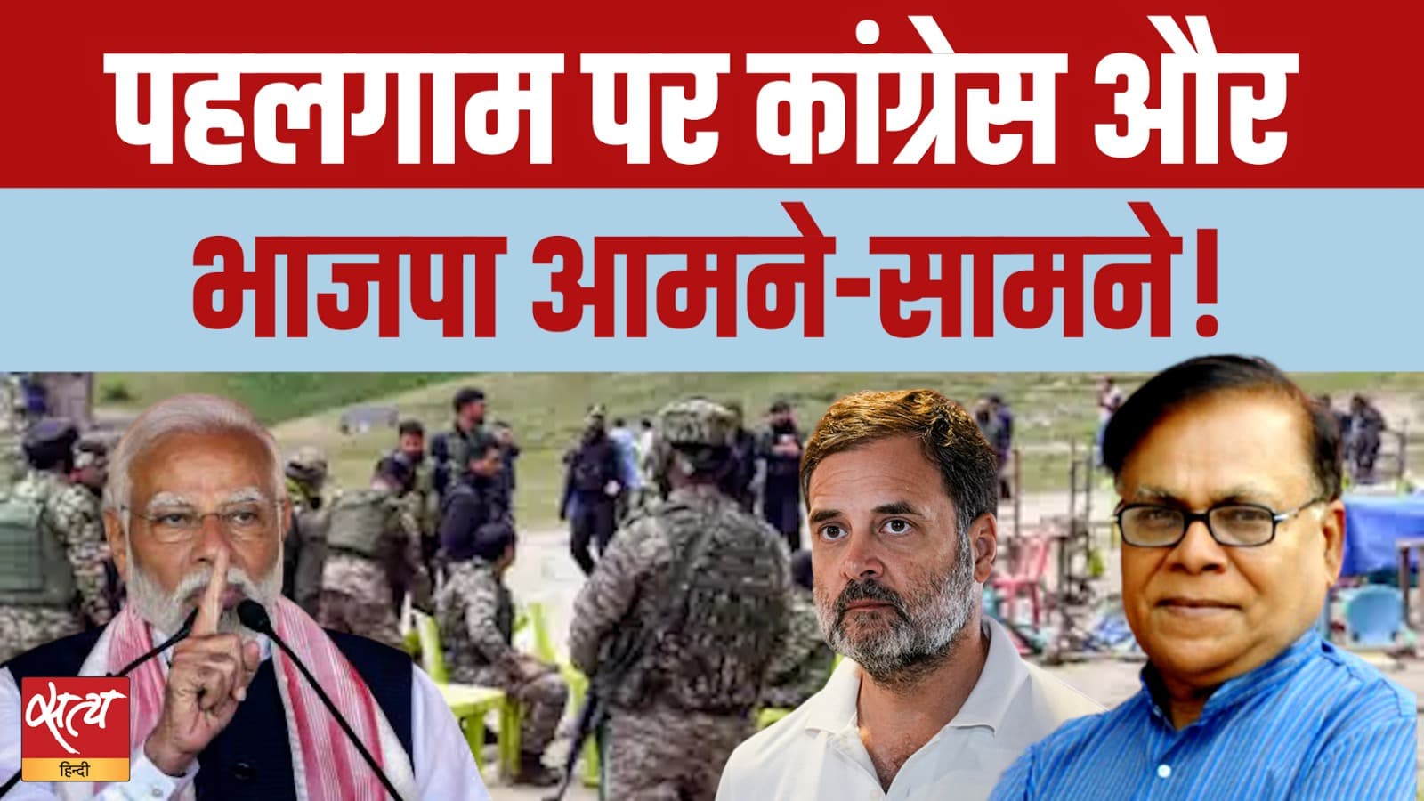 पहलगाम पर राहुल गांधी के रुख के बाद बीजेपी बनाम कांग्रेस में तीखी जंग पहलगाम पर राहुल गांधी के रुख के बाद बीजेपी बनाम कांग्रेस में तीखी जंग