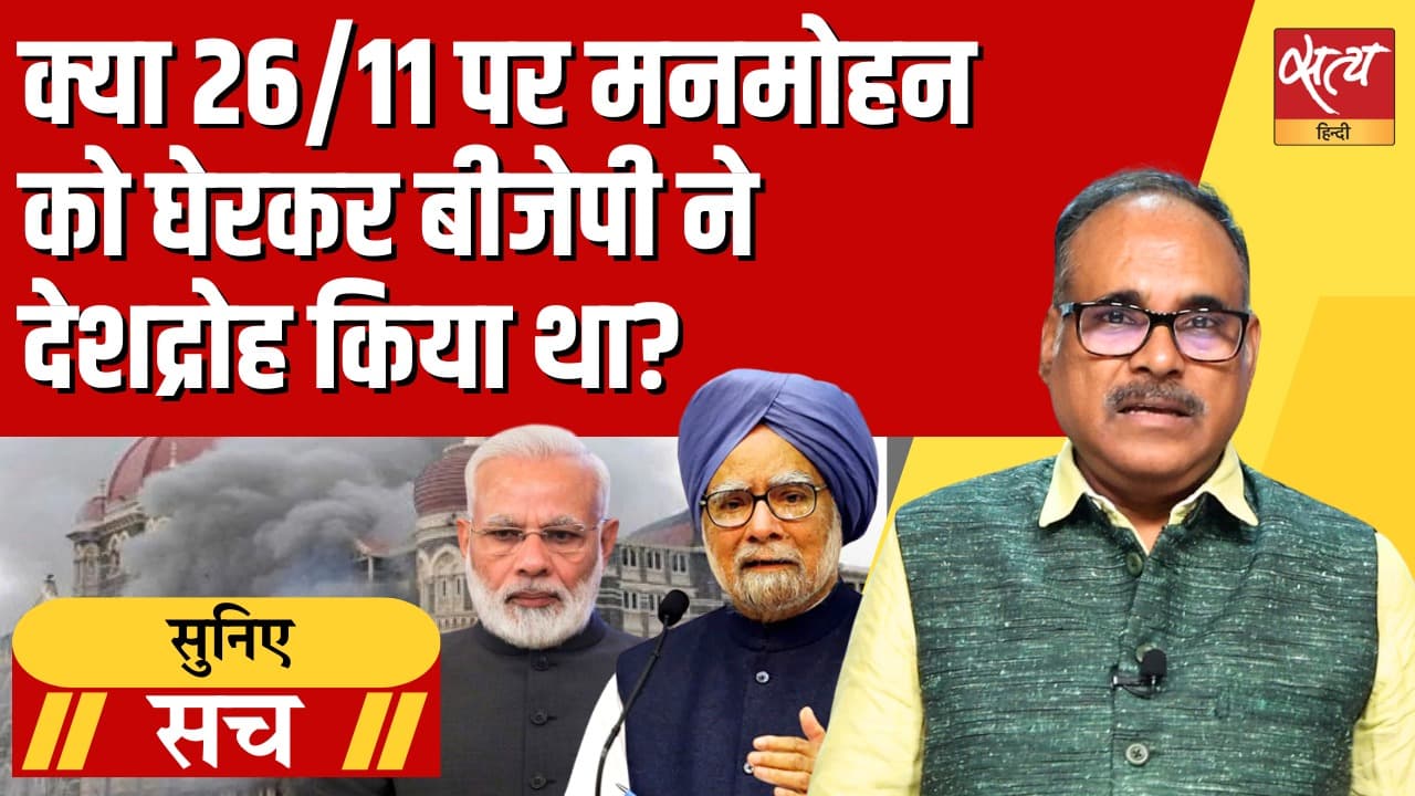 मोदी सरकार की प्रतिक्रिया बनाम 2008: दो आतंकी हमलों की कहानी  मोदी सरकार की प्रतिक्रिया बनाम 2008: दो आतंकी हमलों की कहानी 
