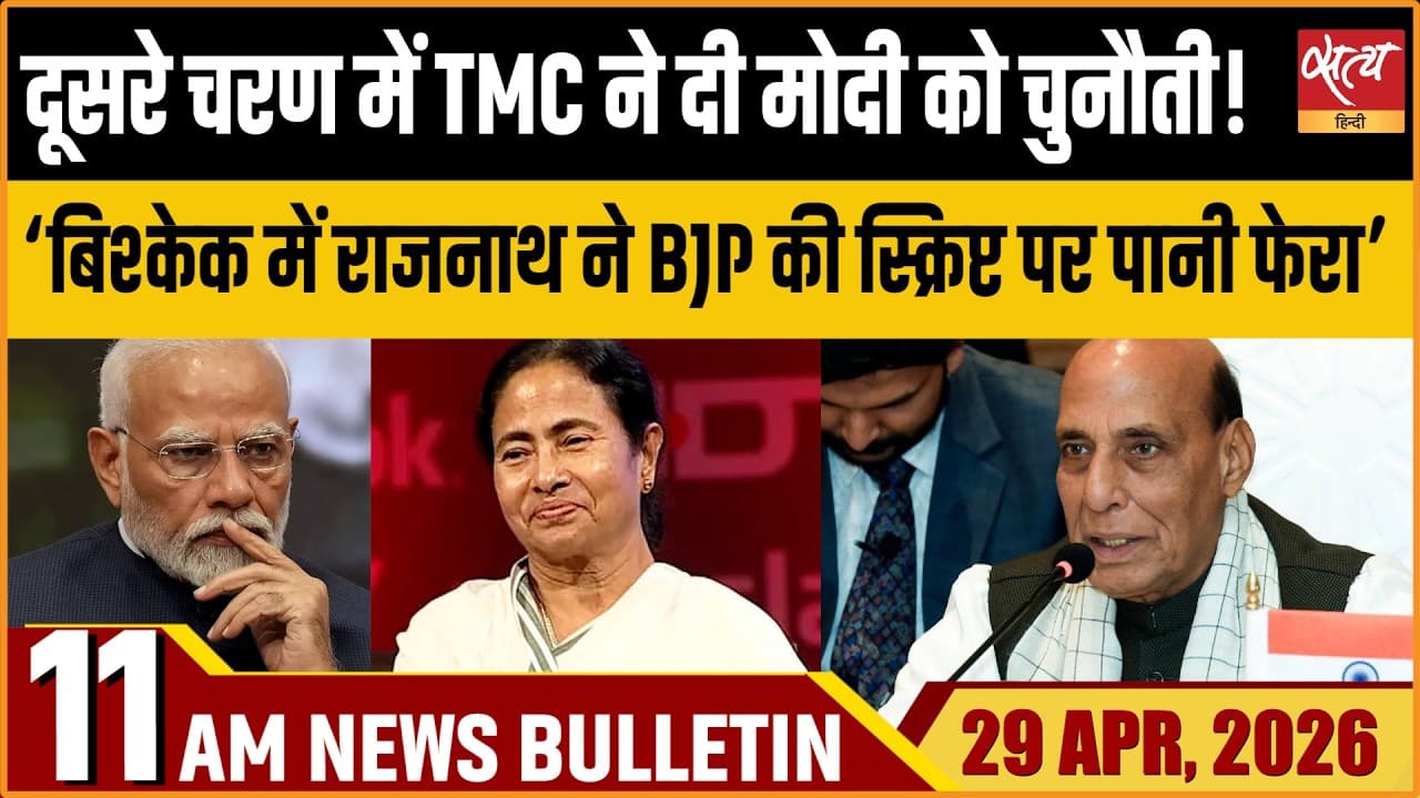 Satya Hindi News Bulletin । 29 अप्रैल, सुबह 11 बजे की ख़बरें Satya Hindi News Bulletin । 29 अप्रैल, सुबह 11 बजे की ख़बरें