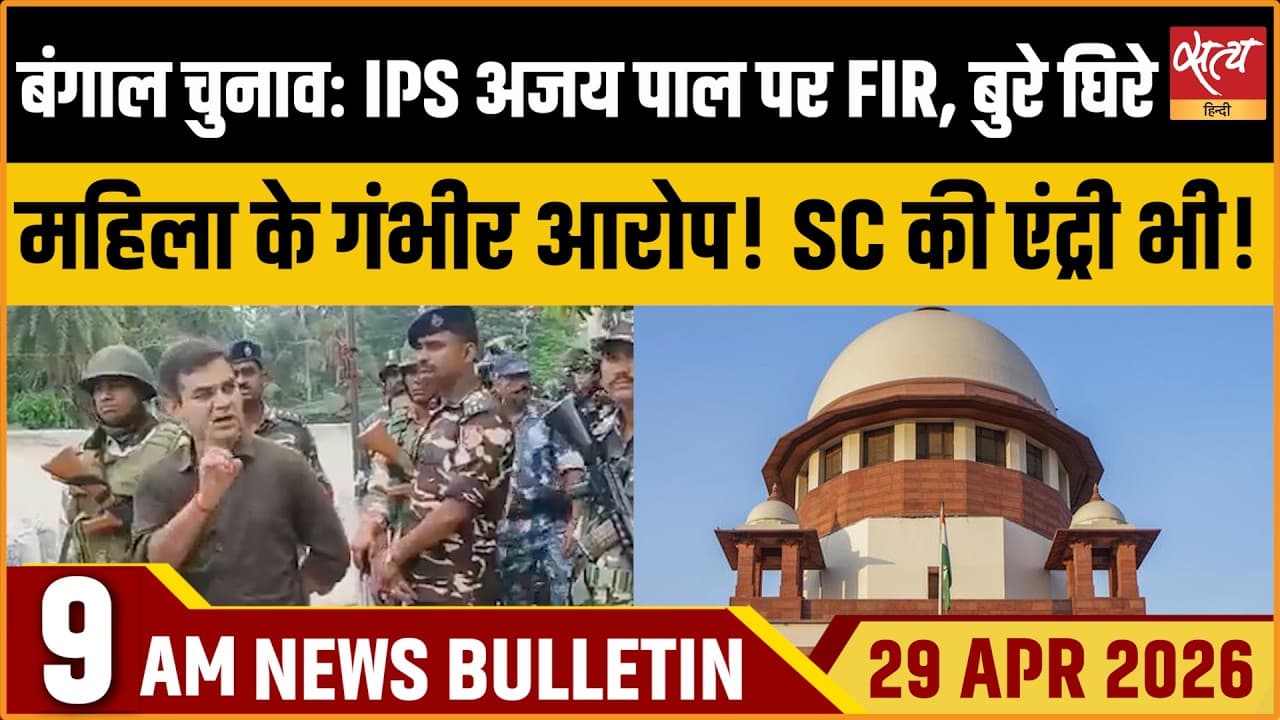 Satya Hindi News Bulletin । 29 अप्रैल, सुबह 9 बजे की ख़बरें Satya Hindi News Bulletin । 29 अप्रैल, सुबह 9 बजे की ख़बरें