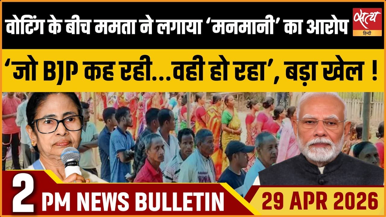 Satya Hindi News Bulletin । 29 अप्रैल, दोपहर 2 बजे की ख़बरें Satya Hindi News Bulletin । 29 अप्रैल, दोपहर 2 बजे की ख़बरें