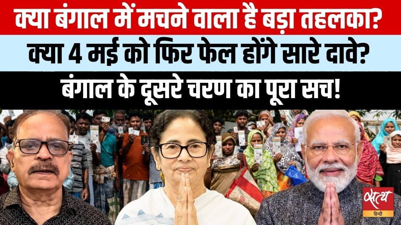 Bengal Election: 142 सीटों पर 90% वोटिंग! शाह का दांव और 4 मई का सस्पेंस Bengal Election: 142 सीटों पर 90% वोटिंग! शाह का दांव और 4 मई का सस्पेंस
