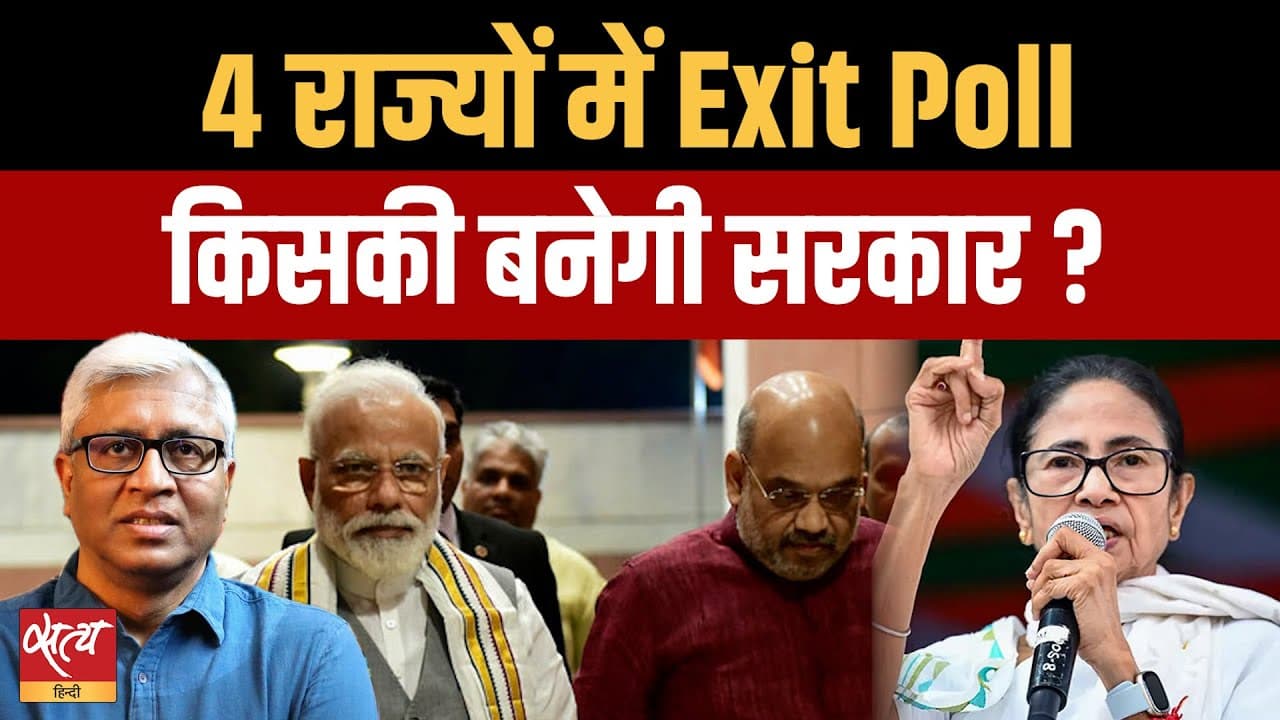 Exit Poll 2026: किसकी होगी बंगाल, तमिलनाडु, केरल, असम में जीत? Exit Poll 2026: किसकी होगी बंगाल, तमिलनाडु, केरल, असम में जीत?