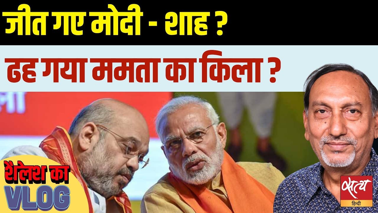 Bengal Exit Poll 2026: BJP की जीत पक्की या सिर्फ़ झाँसा? Bengal Exit Poll 2026: BJP की जीत पक्की या सिर्फ़ झाँसा? 