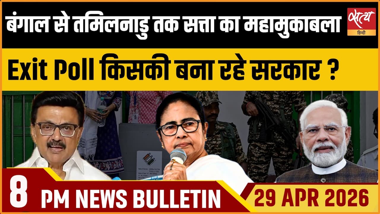 Satya Hindi News Bulletin । 29 अप्रैल, रात 8 बजे की ख़बरें Satya Hindi News Bulletin । 29 अप्रैल, रात 8 बजे की ख़बरें