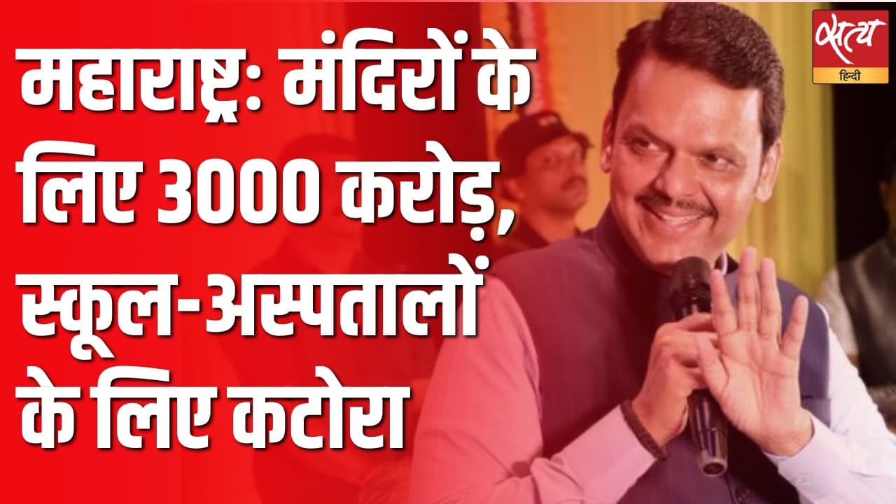 महाराष्ट्र में मंदिरों के लिए 3000 करोड़, लाडकी बहिना, स्कूलों-अस्पतालों के लिए बजट नहीं महाराष्ट्र में मंदिरों के लिए 3000 करोड़, लाडकी बहिना, स्कूलों-अस्पतालों के लिए बजट नहीं