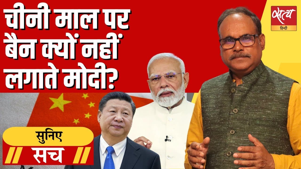 मोदी का चीनी सामान का 'बहिष्कार' बयान: सच्चाई चौंकाएगी! मोदी का चीनी सामान का 'बहिष्कार' बयान: सच्चाई चौंकाएगी!