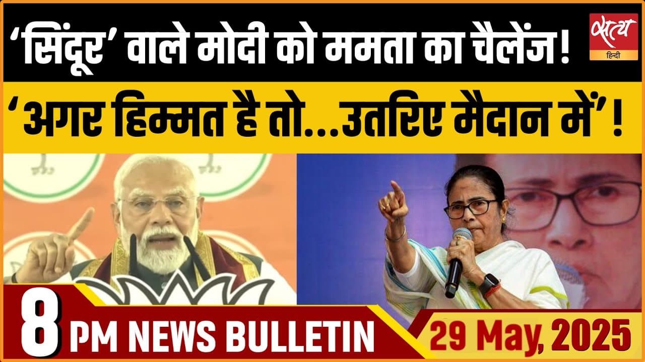 Satya Hindi News Bulletin । 29 मई, 8 बजे की ख़बरें Satya Hindi News Bulletin । 29 मई, 8 बजे की ख़बरें