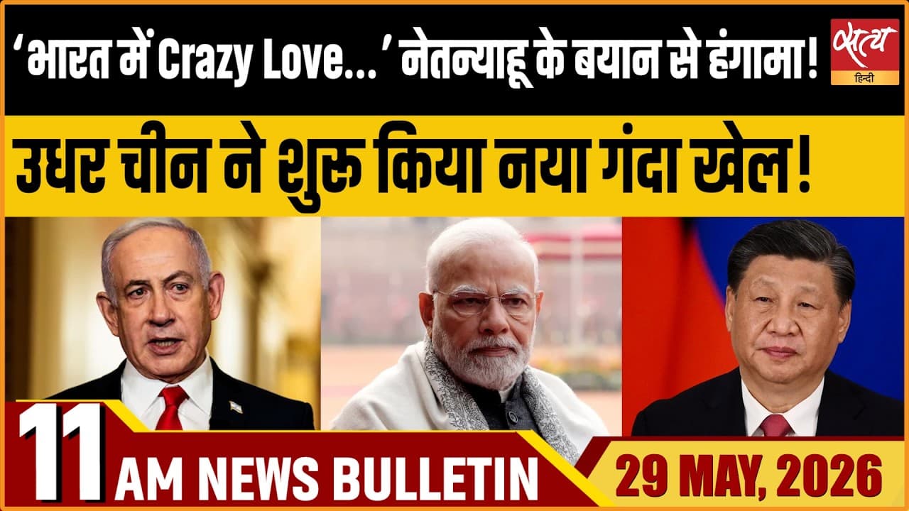 Satya Hindi News Bulletin । 29 मई, सुबह 11 बजे की ख़बरें Satya Hindi News Bulletin । 29 मई, सुबह 11 बजे की ख़बरें