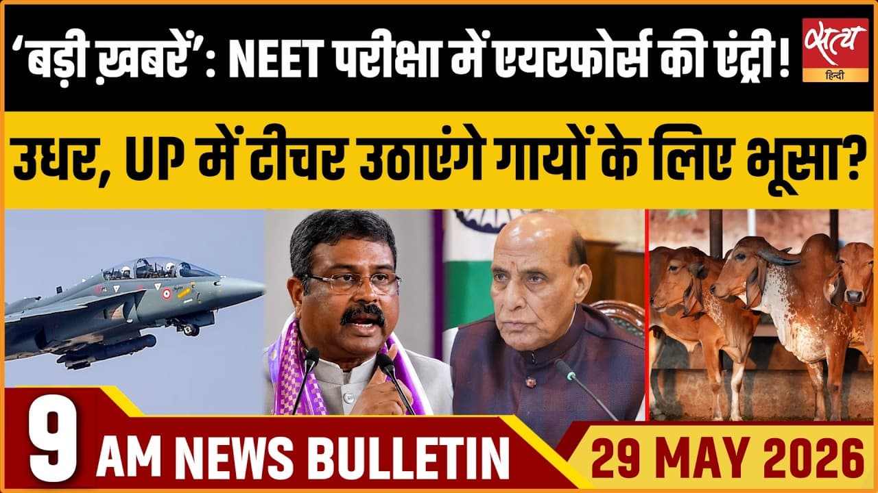 Satya Hindi News Bulletin । 29 मई, सुबह 9 बजे की ख़बरें Satya Hindi News Bulletin । 29 मई, सुबह 9 बजे की ख़बरें