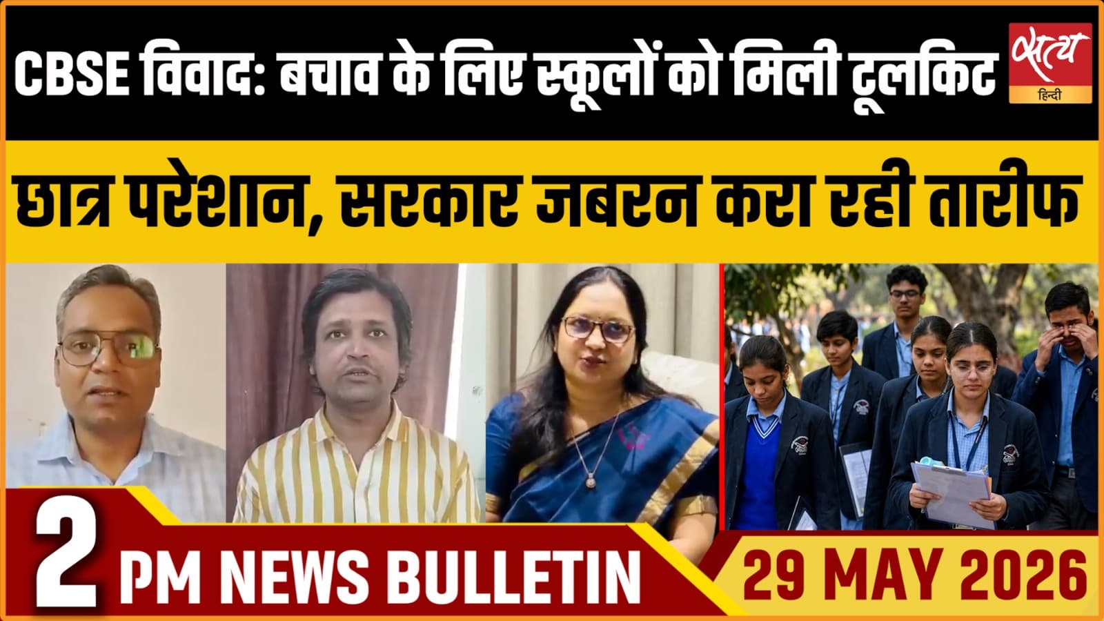 Satya Hindi News Bulletin । 29 मई, दोपहर 2 बजे की ख़बरें Satya Hindi News Bulletin । 29 मई, दोपहर 2 बजे की ख़बरें
