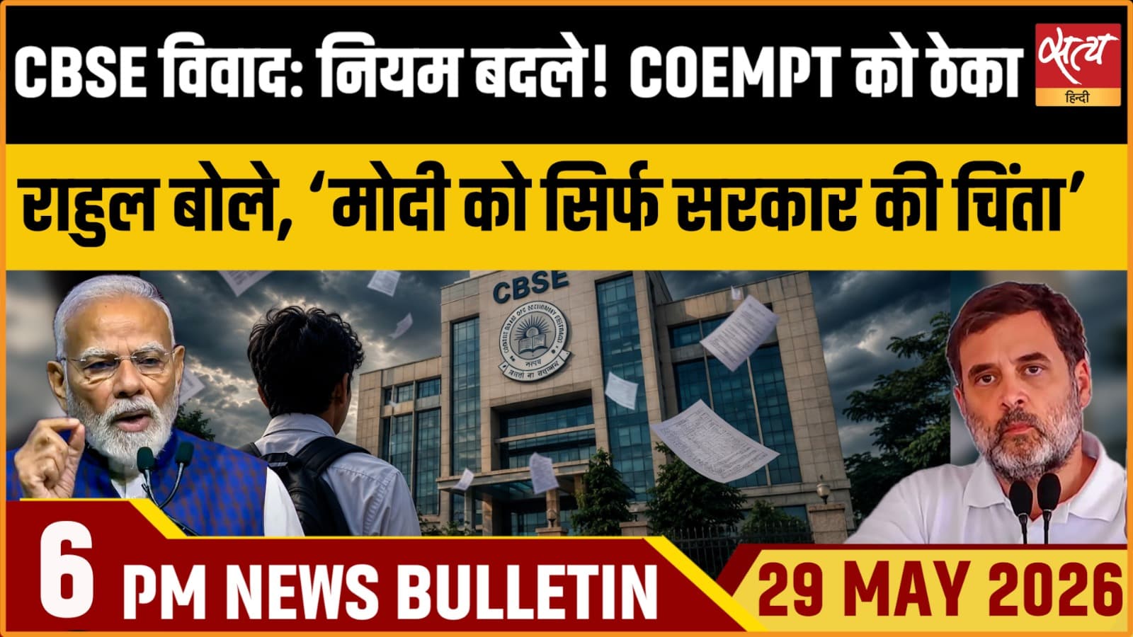 Satya Hindi News Bulletin । 29 मई, शाम 6 बजे की ख़बरें Satya Hindi News Bulletin । 29 मई, शाम 6 बजे की ख़बरें
