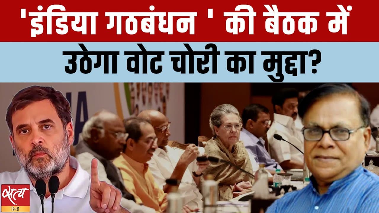 INDIA Alliance Meeting: बंगाल चुनाव में 'वोट चोरी' होगा मुख्य मुद्दा? INDIA Alliance Meeting: बंगाल चुनाव में 'वोट चोरी' होगा मुख्य मुद्दा?