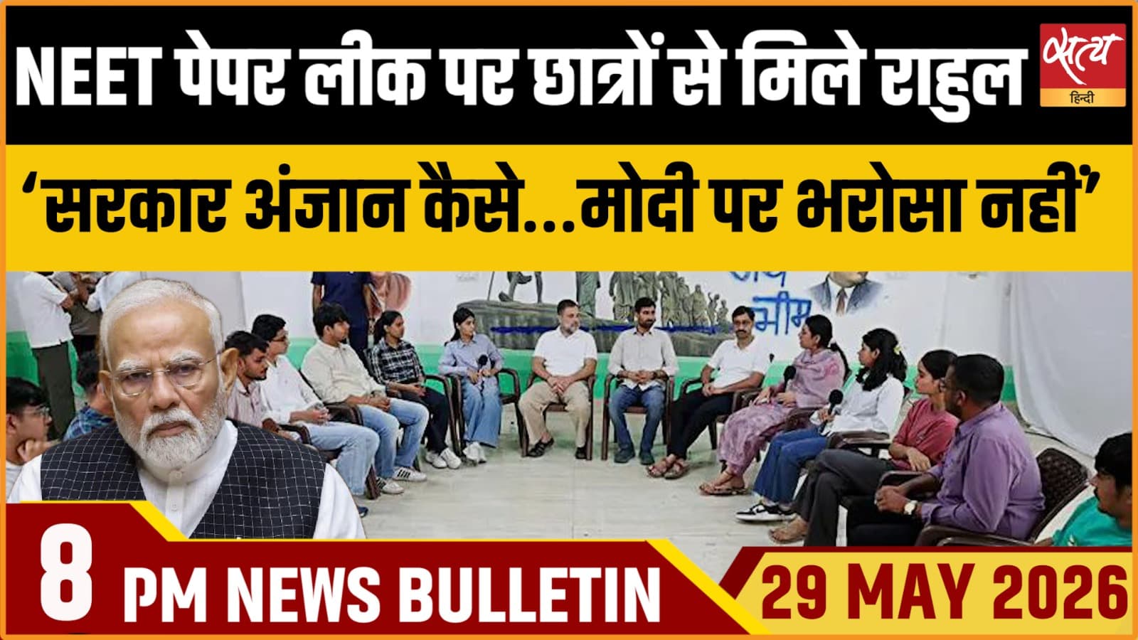 Satya Hindi News Bulletin । 29 मई, रात 8 बजे की ख़बरें Satya Hindi News Bulletin । 29 मई, रात 8 बजे की ख़बरें