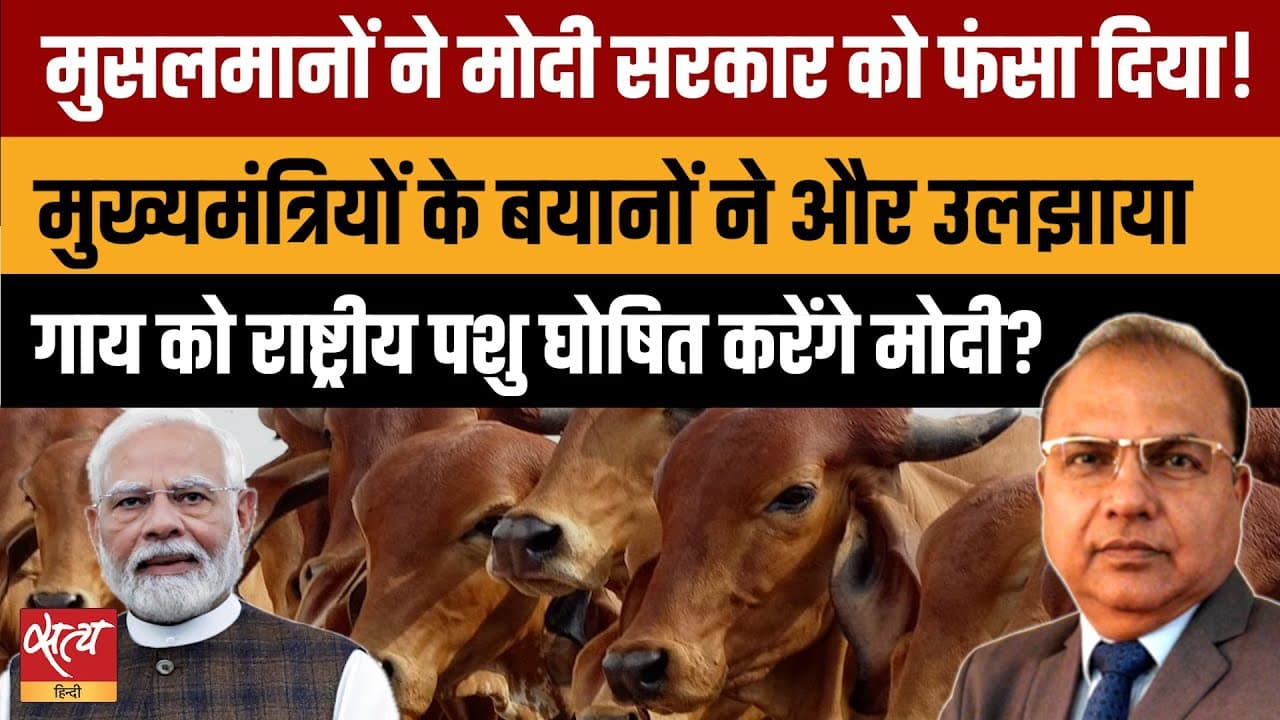Cow As National Animal : मुसलमानों ने Modi Govt को फँसा दिया? Cow As National Animal : मुसलमानों ने Modi Govt को फँसा दिया?