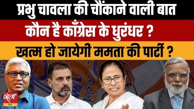 राहुल की रणनीति और ममता बनर्जी के भविष्य पर प्रभु चावला की बड़ी भविष्यवाणी राहुल की रणनीति और ममता बनर्जी के भविष्य पर प्रभु चावला की बड़ी भविष्यवाणी
