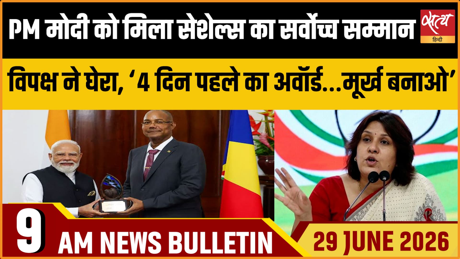 Satya Hindi News Bulletin । 29 जून, सुबह 9 बजे तक की ख़बरें Satya Hindi News Bulletin । 29 जून, सुबह 9 बजे तक की ख़बरें