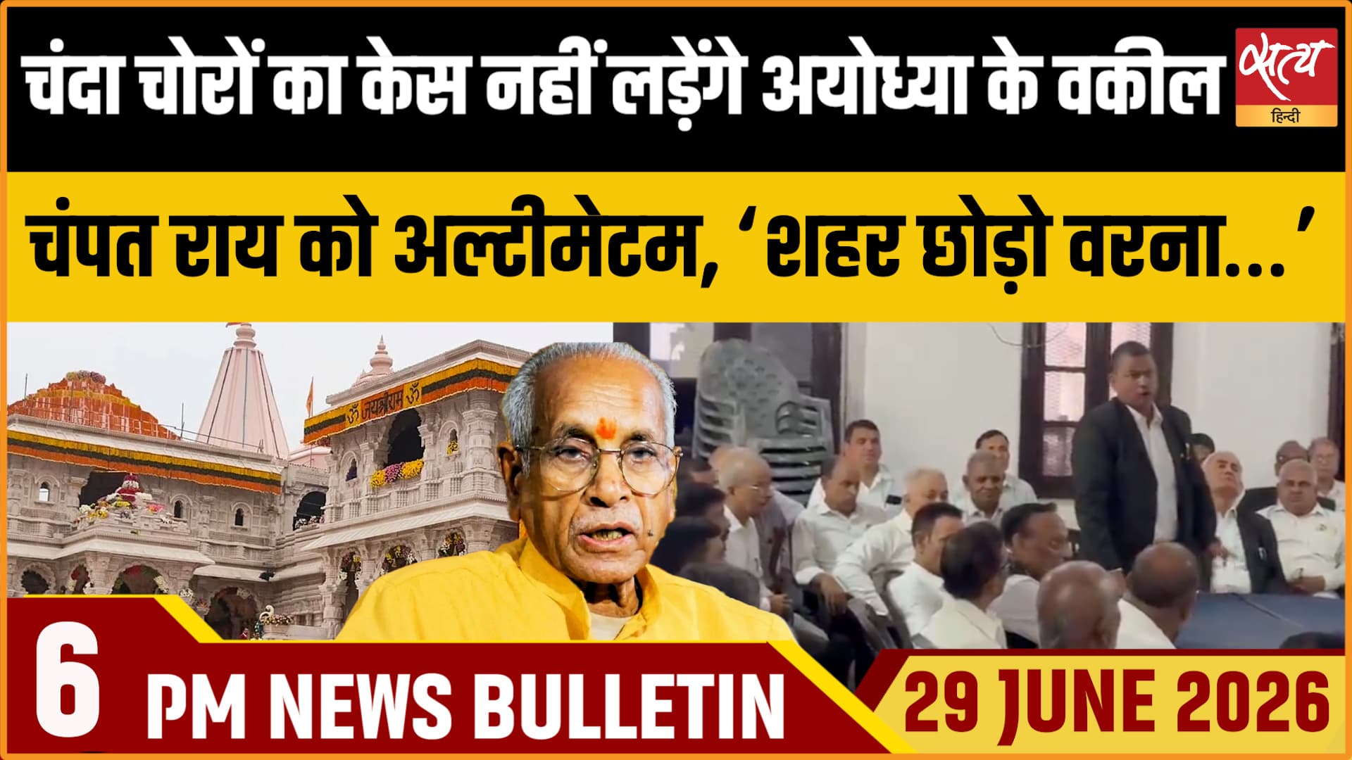 Satya Hindi News Bulletin । 29 जून, शाम 6 बजे तक की ख़बरें Satya Hindi News Bulletin । 29 जून, शाम 6 बजे तक की ख़बरें