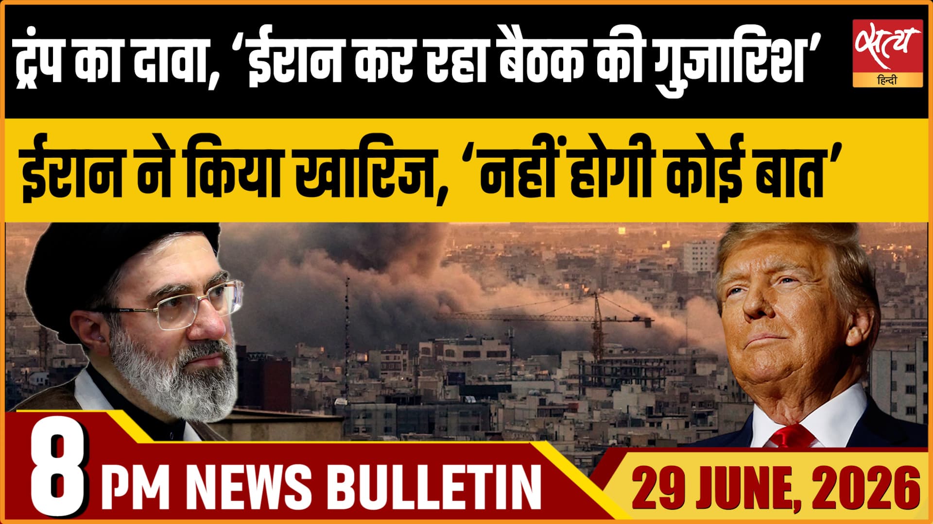 Satya Hindi News Bulletin । 29 जून, रात 8 बजे तक की ख़बरें Satya Hindi News Bulletin । 29 जून, रात 8 बजे तक की ख़बरें