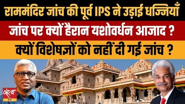 Ram Mandir Row: राममंदिर चोरी जांच पर क्यों भड़के IPS Yashowardhan Azad? Ram Mandir Row: राममंदिर चोरी जांच पर क्यों भड़के IPS Yashowardhan Azad?