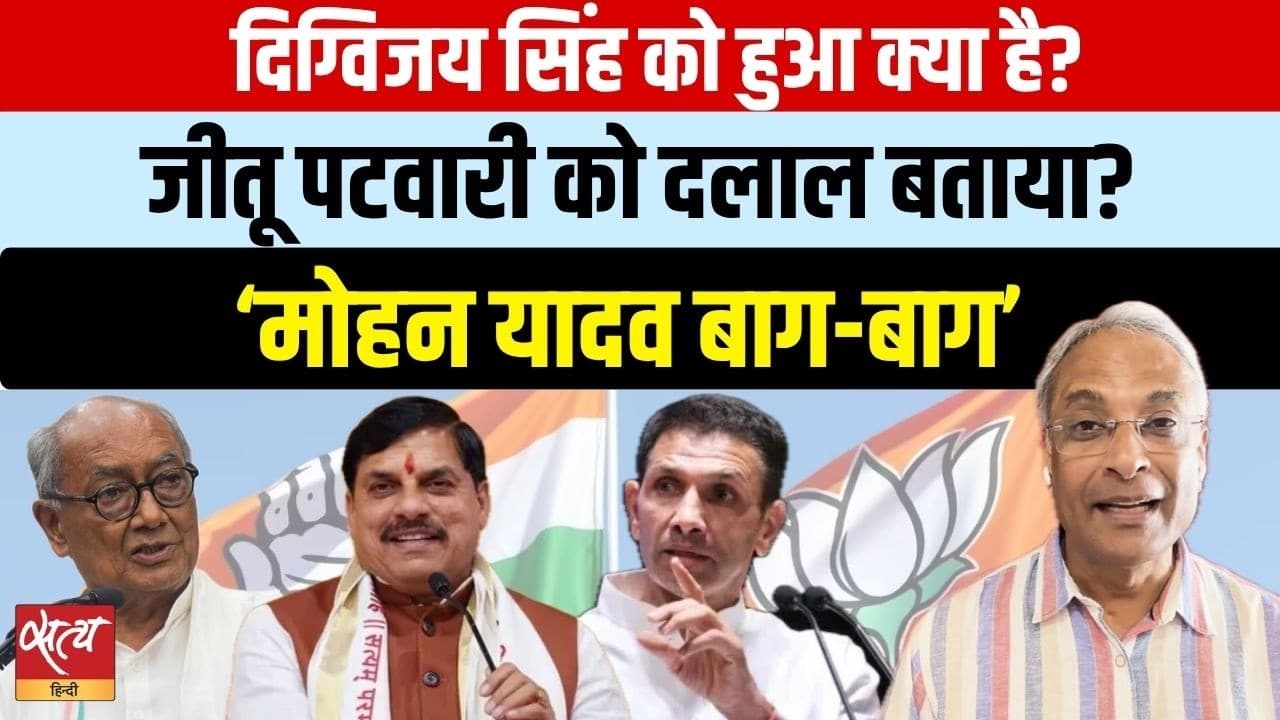MP Congress Crisis: दिग्विजय सिंह को हुआ क्या है? जीतू पटवारी को दलाल बताया? MP Congress Crisis: दिग्विजय सिंह को हुआ क्या है? जीतू पटवारी को दलाल बताया?