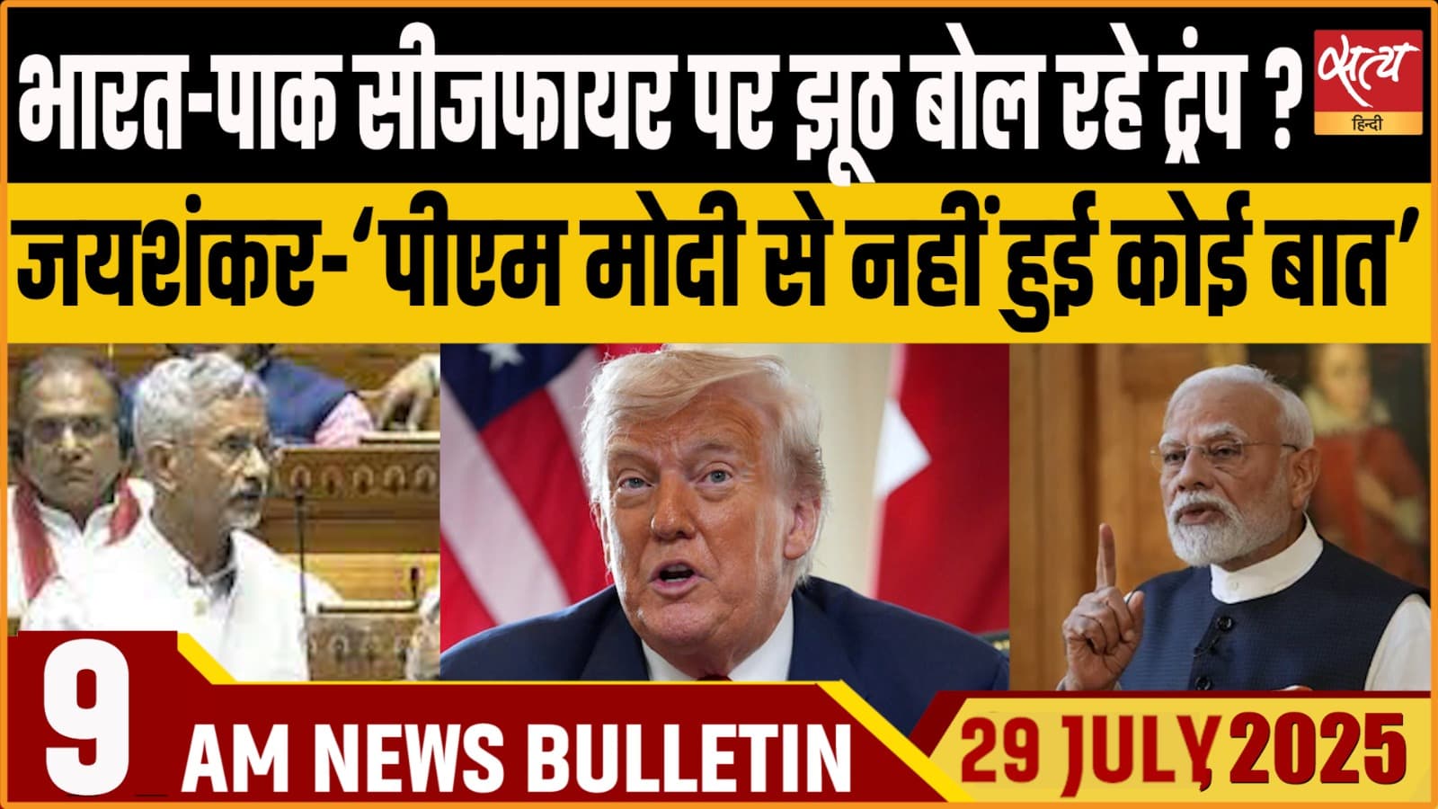 Satya Hindi News Bulletin । 29 जुलाई, सुबह की ख़बरें Satya Hindi News Bulletin । 29 जुलाई, सुबह की ख़बरें