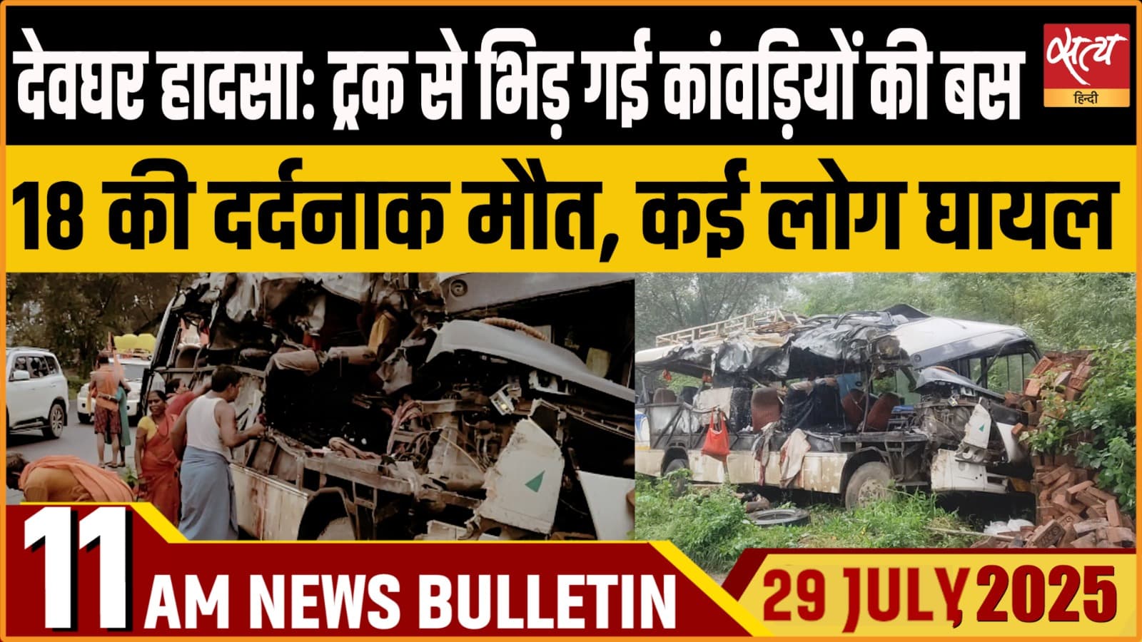 Satya Hindi News Bulletin । 29 जुलाई, सुबह 11 बजे तक की ख़बरें Satya Hindi News Bulletin । 29 जुलाई, सुबह 11 बजे तक की ख़बरें