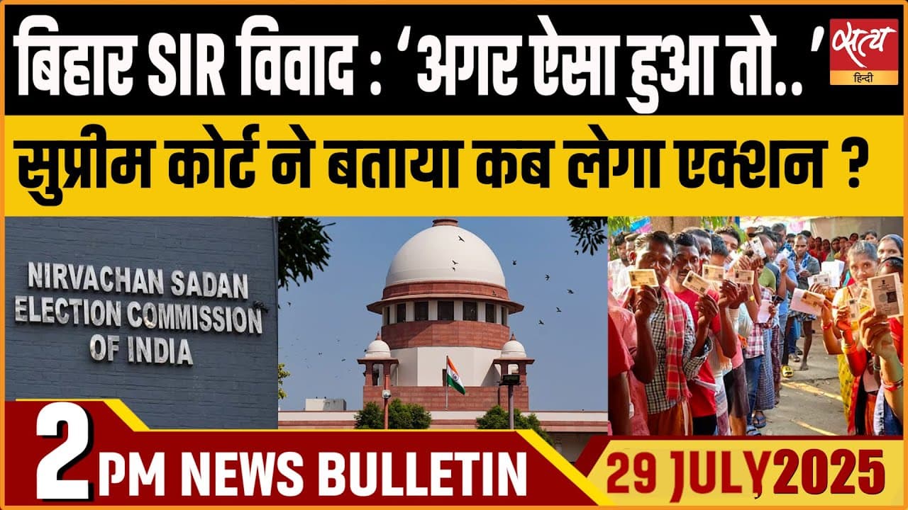 Satya Hindi News Bulletin । 29 जुलाई, दोपहर की ख़बरें Satya Hindi News Bulletin । 29 जुलाई, दोपहर की ख़बरें