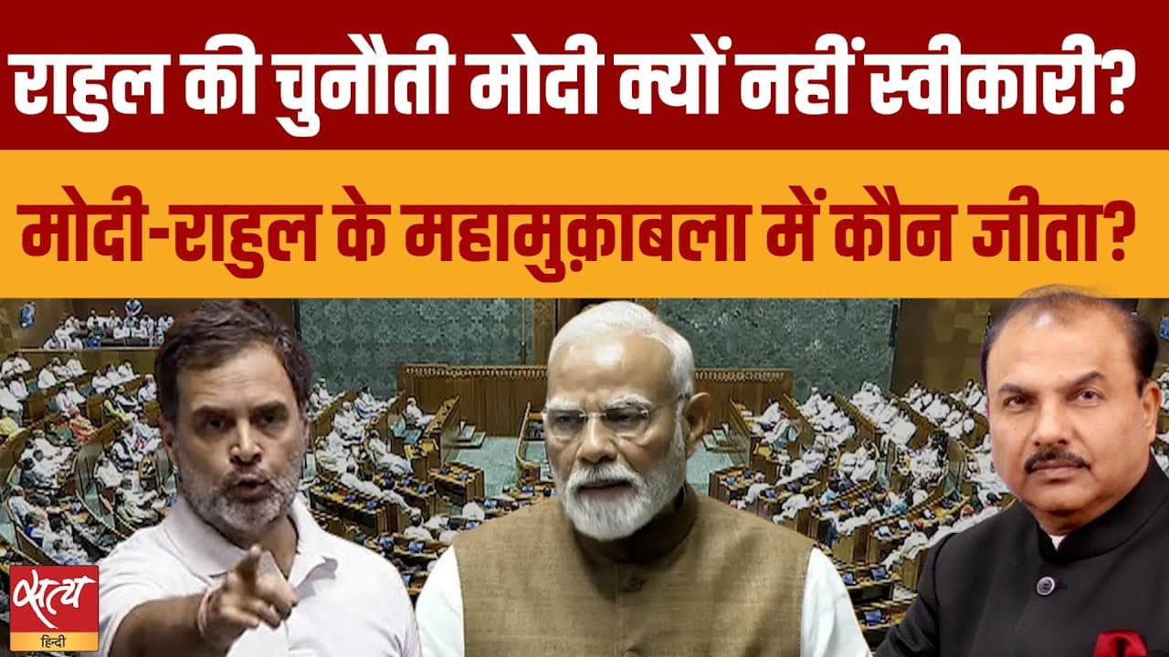मोदी बनाम राहुल: ट्रंप वाले सवाल पर क्यों चुप रहे पीएम? मोदी बनाम राहुल: ट्रंप वाले सवाल पर क्यों चुप रहे पीएम?