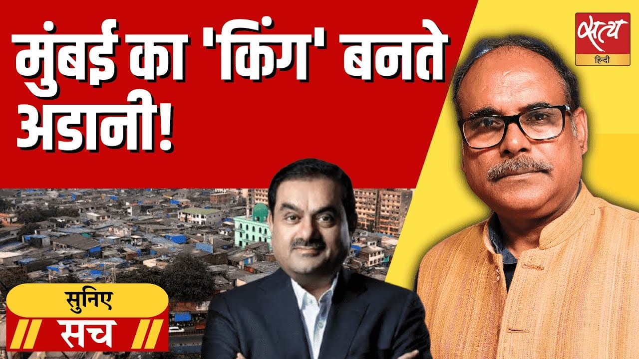 क्या अडानी बन गए हैं मुंबई के नए राजा? क्या अडानी बन गए हैं मुंबई के नए राजा?