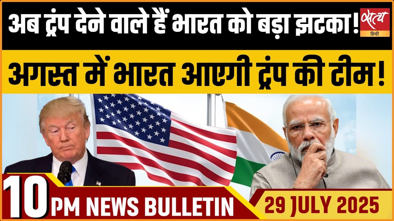 Satya Hindi News Bulletin । 29 जुलाई, दिनभर की ख़बरें Satya Hindi News Bulletin । 29 जुलाई, दिनभर की ख़बरें