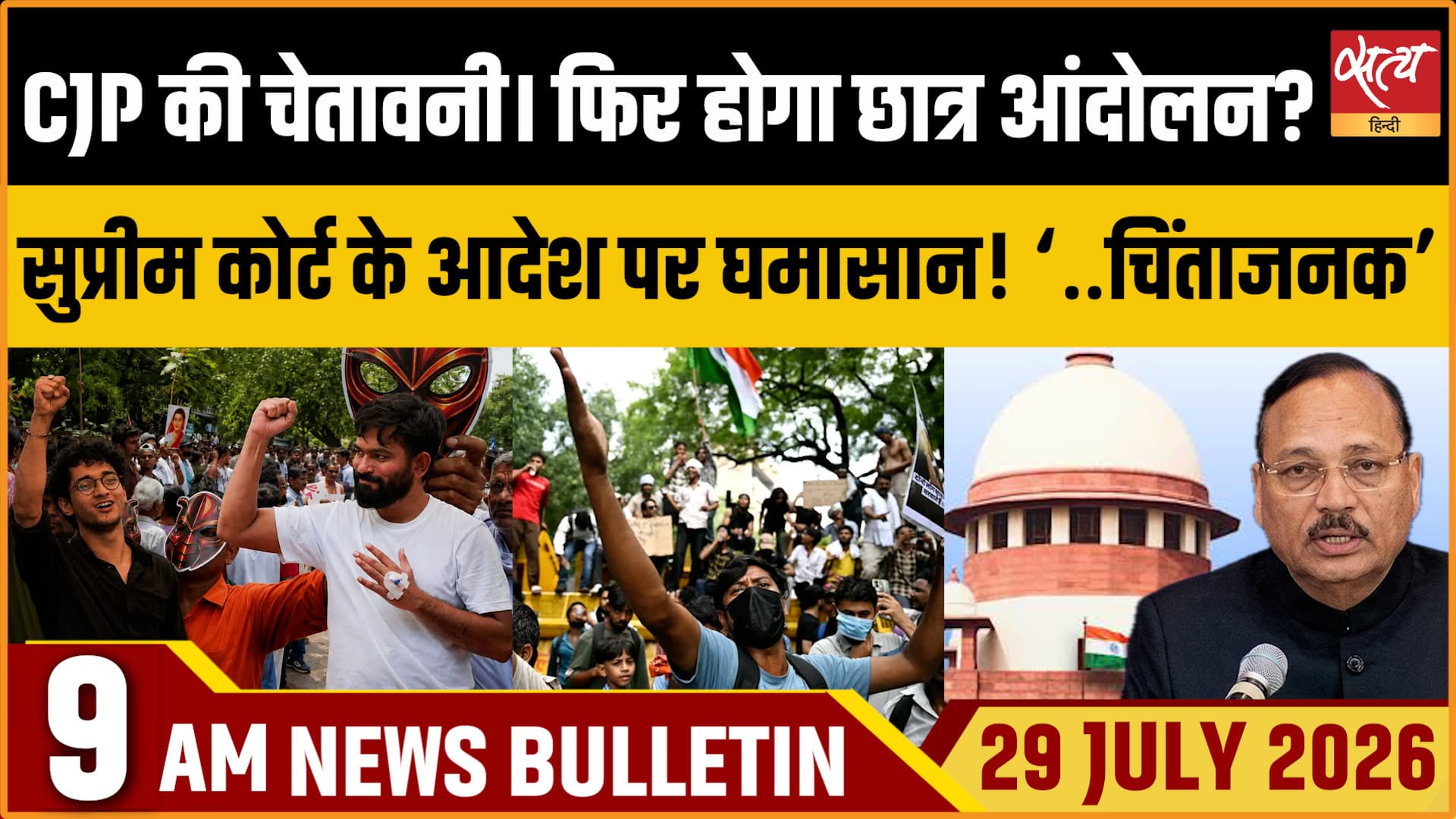 Satya Hindi News बुलेटिन । 29 जुलाई, सुबह 9 बजे की ख़बरें Satya Hindi News बुलेटिन । 29 जुलाई, सुबह 9 बजे की ख़बरें