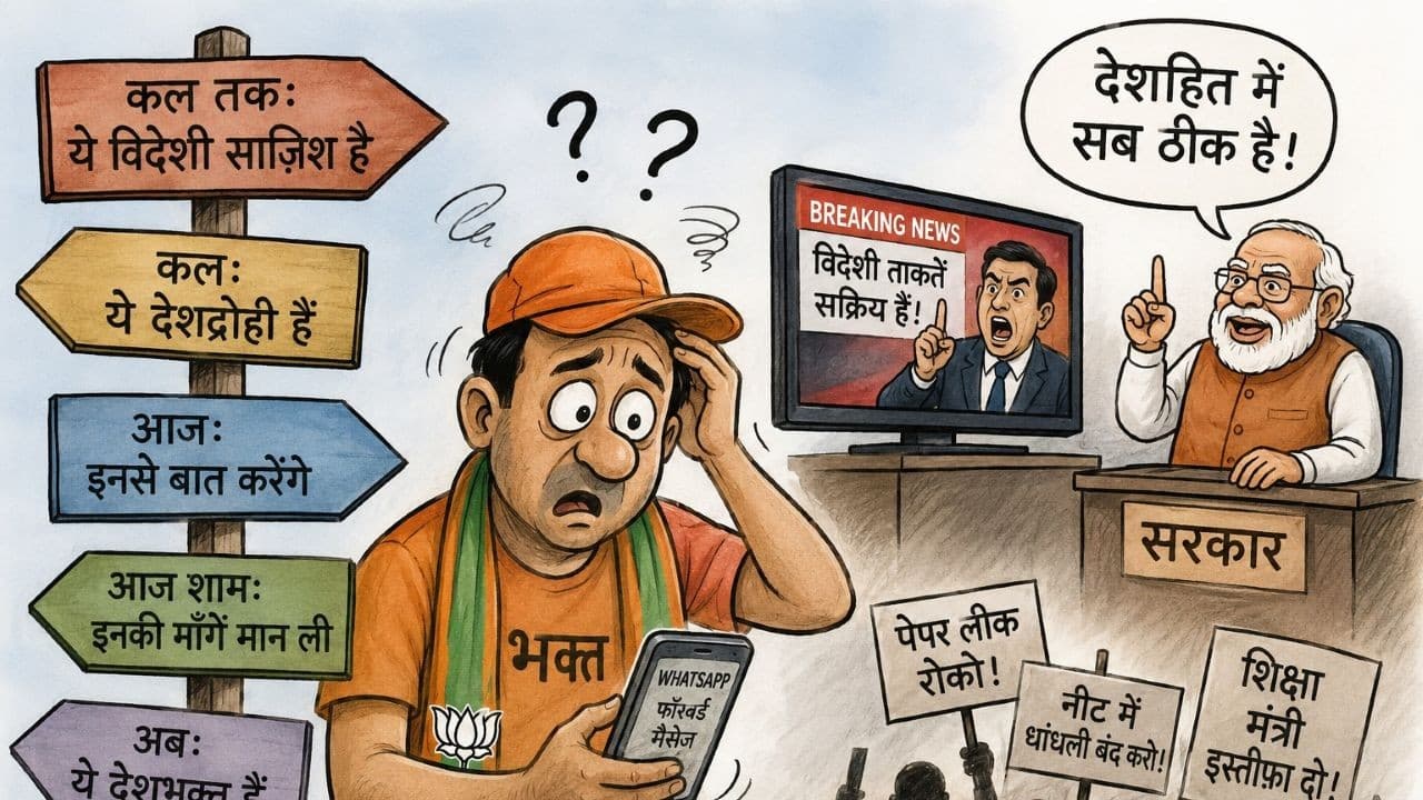 व्यंग्यः भक्त सब बहुतै कन्फुजिया गया है महाराज व्यंग्यः भक्त सब बहुतै कन्फुजिया गया है महाराज