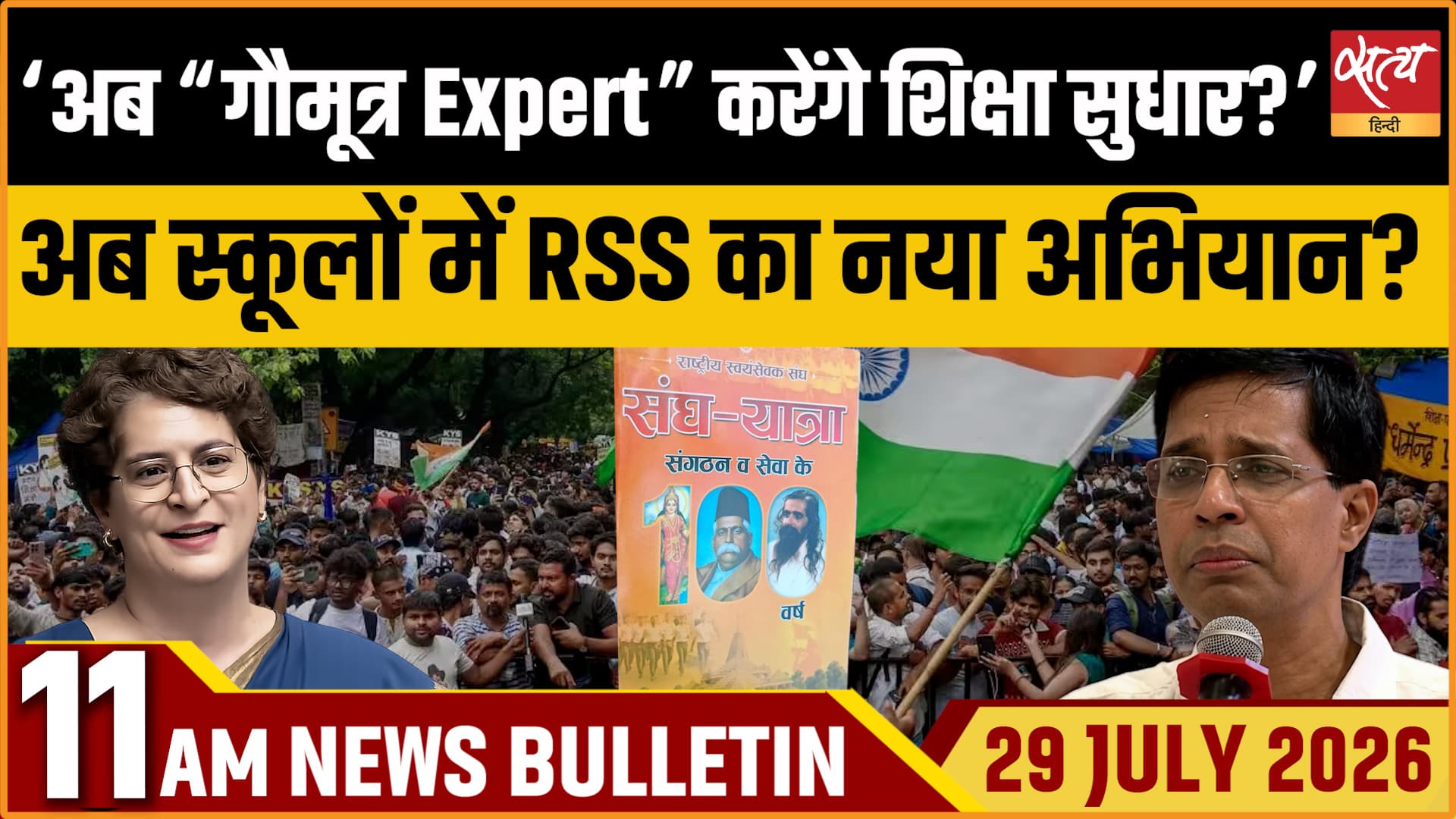 Satya Hindi News बुलेटिन । 29 जुलाई, सुबह 11 बजे की ख़बरें Satya Hindi News बुलेटिन । 29 जुलाई, सुबह 11 बजे की ख़बरें 