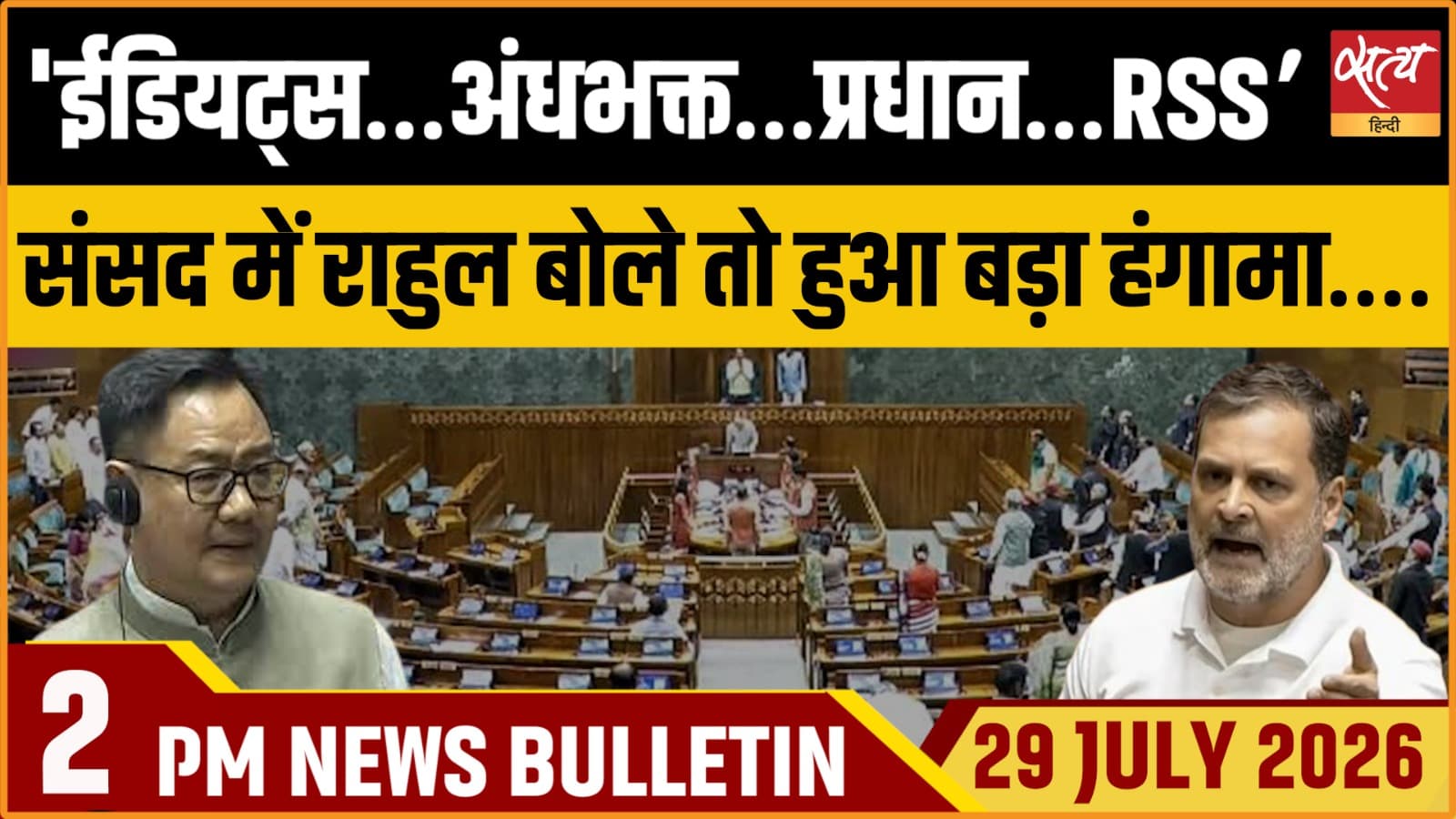 Satya Hindi News बुलेटिन । 29 जुलाई, दोपहर 2 बजे की ख़बरें Satya Hindi News बुलेटिन । 29 जुलाई, दोपहर 2 बजे की ख़बरें