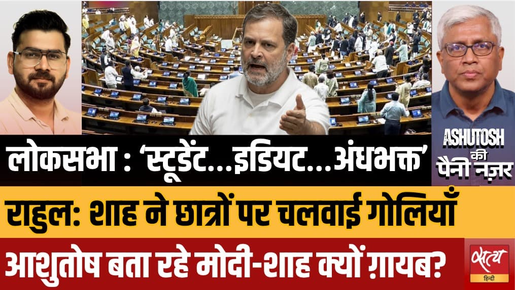 संसद में राहुल गांधी बनाम मोदी सरकार | अमित शाह, RSS और पेपर लीक बिल | आशुतोष का विश्लेषण संसद में राहुल गांधी बनाम मोदी सरकार | अमित शाह, RSS और पेपर लीक बिल | आशुतोष का विश्लेषण