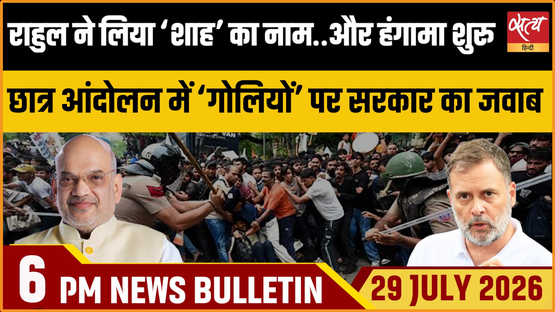 Satya Hindi News Bulletin। 29जुलाई ,शाम 6 बजे तक की ख़बरें Satya Hindi News Bulletin। 29जुलाई ,शाम 6 बजे तक की ख़बरें