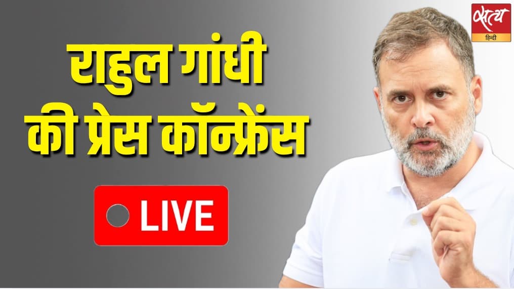 Rahul Gandhi Press Conference LIVE | Satya Hindi Rahul Gandhi Press Conference LIVE | Satya Hindi 