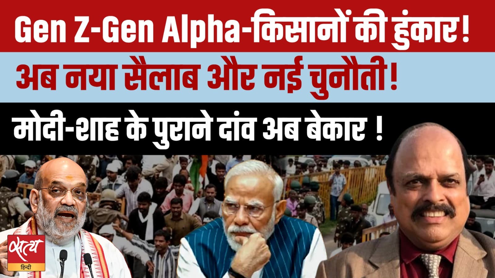 मोदी-शाह के पुराने दांव फेल? | Gen Z, Gen Alpha, किसानों की नई हुंकार मोदी-शाह के पुराने दांव फेल? | Gen Z, Gen Alpha, किसानों की नई हुंकार