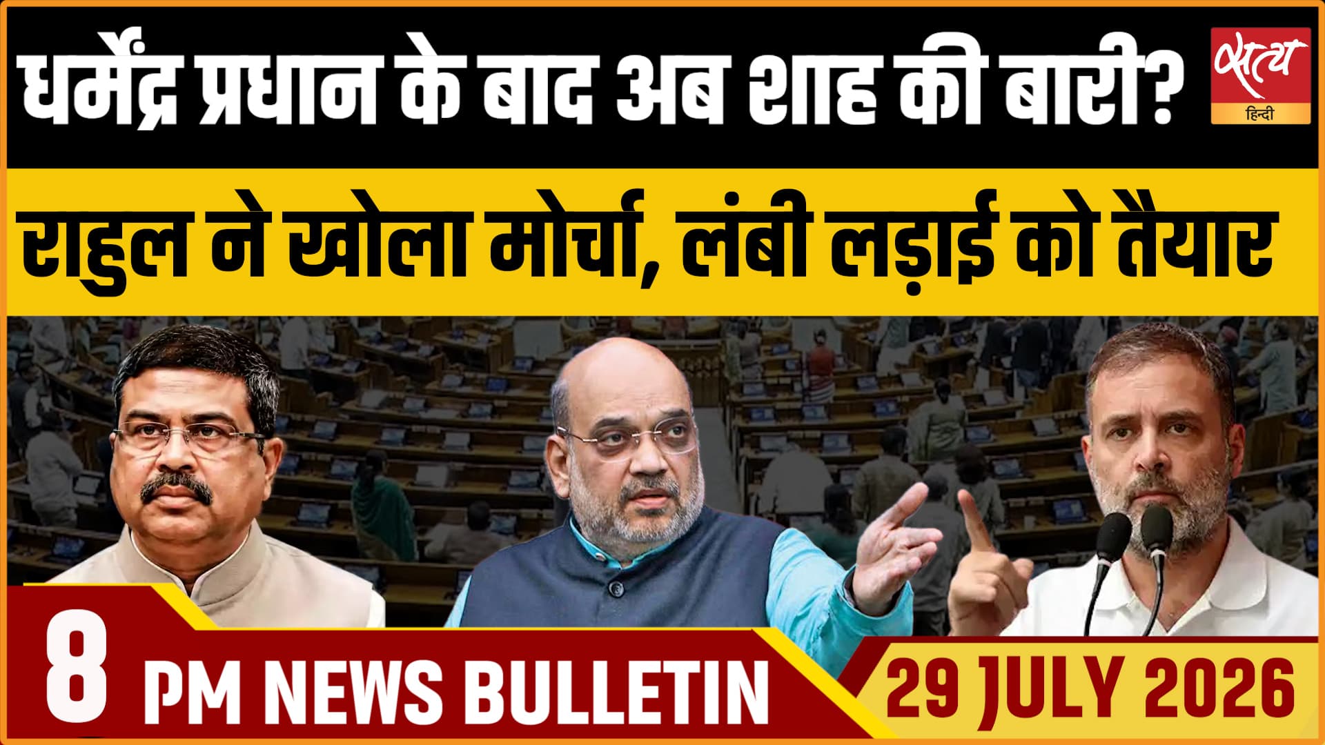 Satya Hindi News Bulletin। 29 जुलाई ,रात 8 बजे तक की ख़बरें Satya Hindi News Bulletin। 29 जुलाई ,रात 8 बजे तक की ख़बरें