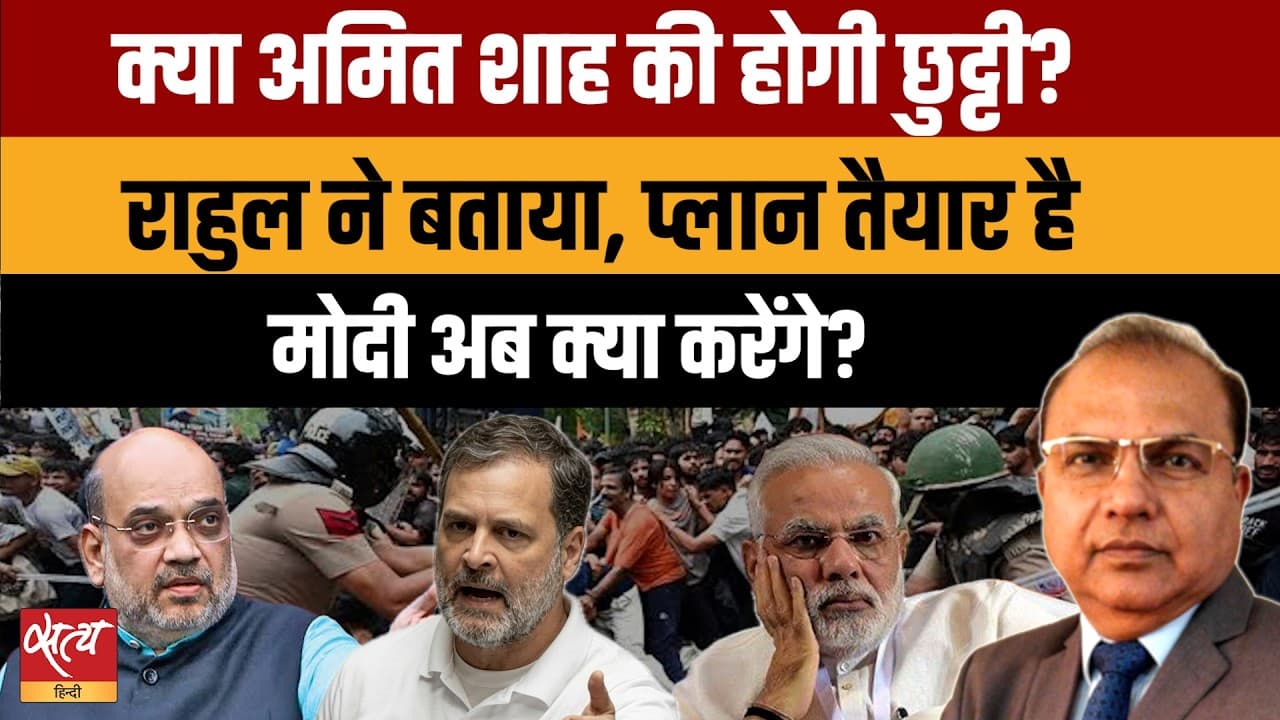 Rahul Gandhi Targets Amit Shah | क्या Modi बचा पाएंगे Shah को? Rahul Gandhi Targets Amit Shah | क्या Modi बचा पाएंगे Shah को?