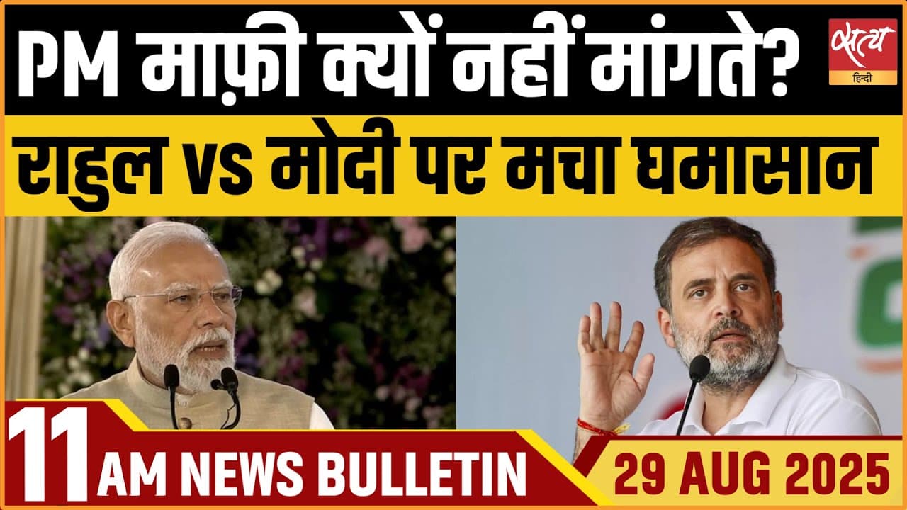 Satya Hindi News Bulletin । 29 अगस्त, सुबह 11 बजे की ख़बरें Satya Hindi News Bulletin । 29 अगस्त, सुबह 11 बजे की ख़बरें