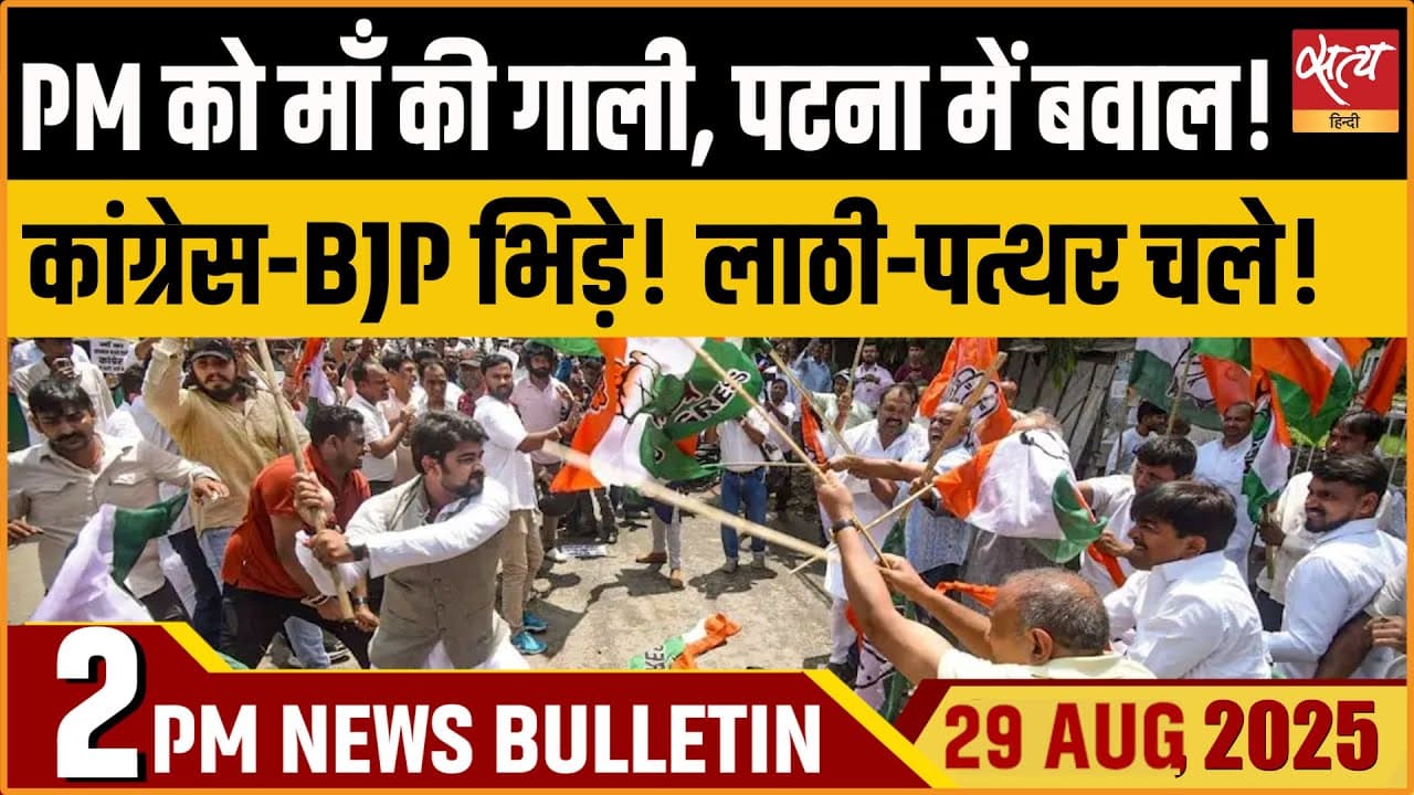 Satya Hindi News Bulletin । 29 अगस्त, दोपहर 2 बजे की ख़बरें Satya Hindi News Bulletin । 29 अगस्त, दोपहर 2 बजे की ख़बरें