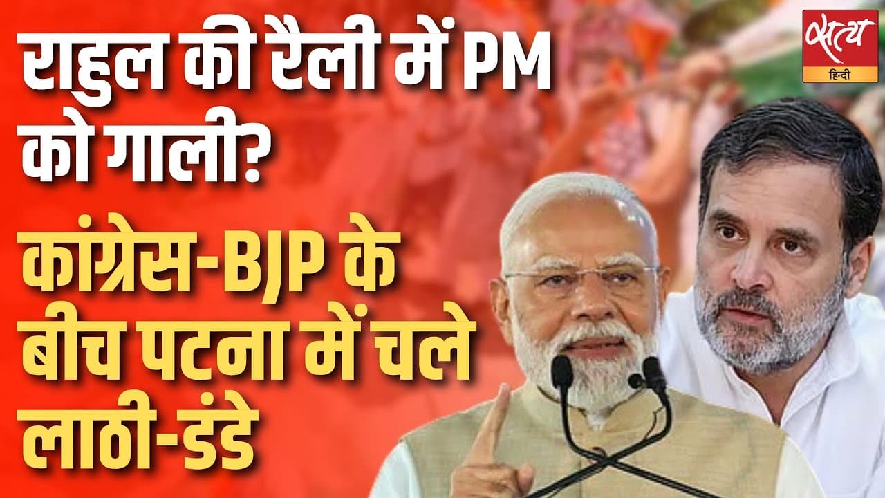 राहुल की रैली में PM को गाली? कांग्रेस-BJP के बीच पटना में चले लाठी-डंडे राहुल की रैली में PM को गाली? कांग्रेस-BJP के बीच पटना में चले लाठी-डंडे