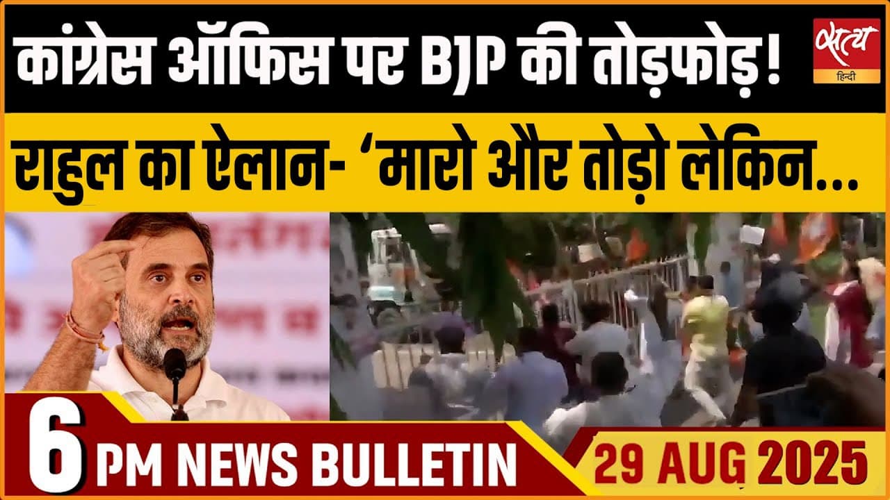 Satya Hindi News Bulletin । 29 अगस्त, शाम 6 बजे की ख़बरें Satya Hindi News Bulletin । 29 अगस्त, शाम 6 बजे की ख़बरें