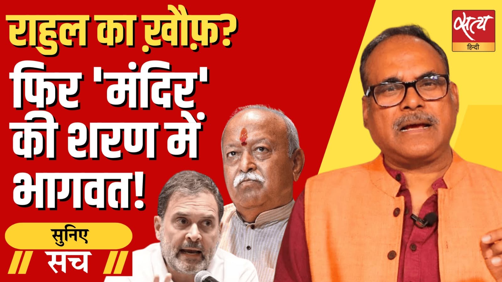 RSS का दोहरा खेल? भागवत बोले- मुस्लिम दे दें मस्जिद, स्वयं सेवक करें आंदोलन RSS का दोहरा खेल? भागवत बोले- मुस्लिम दे दें मस्जिद, स्वयं सेवक करें आंदोलन
