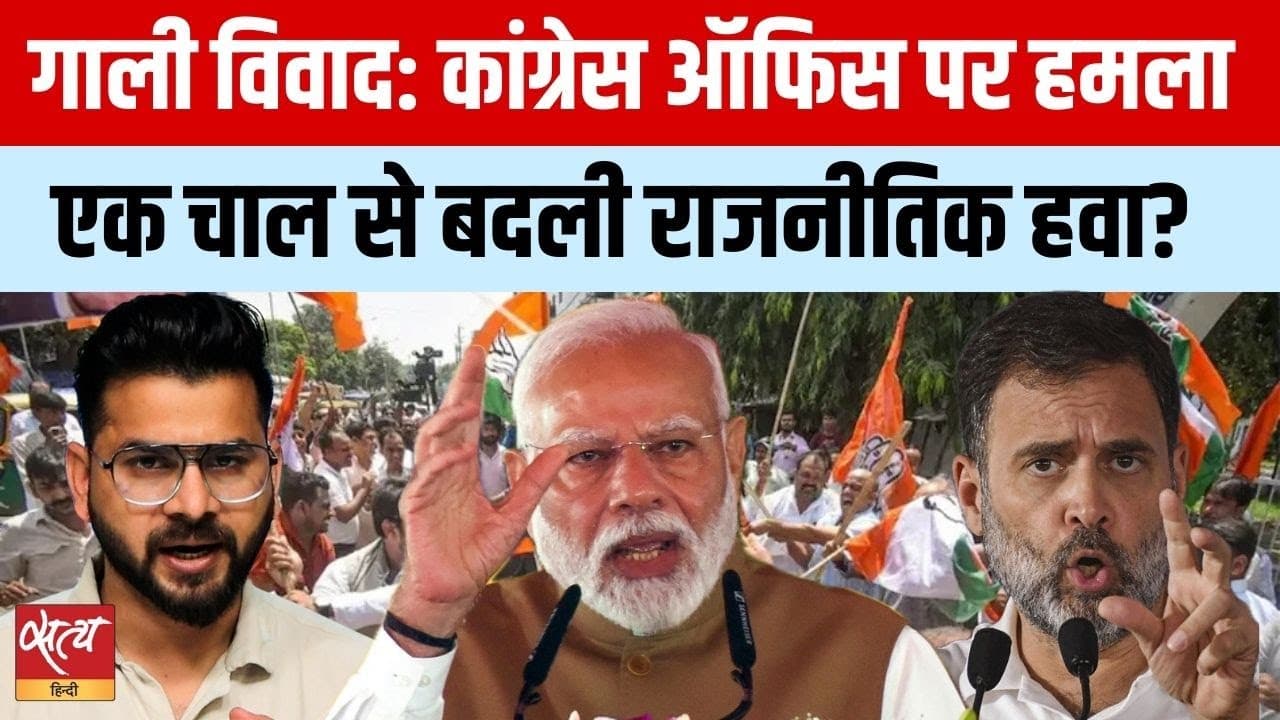 वोटर अधिकार से गाली विवाद तक: बिहार की राजनीति वोटर अधिकार से गाली विवाद तक: बिहार की राजनीति